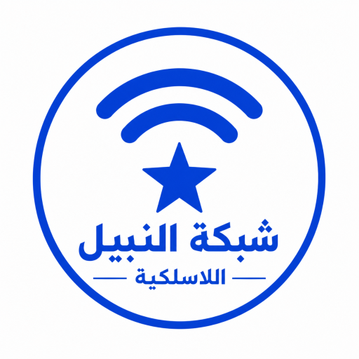 شبكة النبيل اللاسلكية